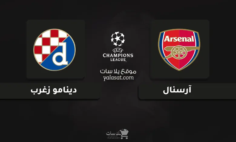 قنوات مباراة آرسنال ودينامو زغرب دوري أبطال أوروبا 2025