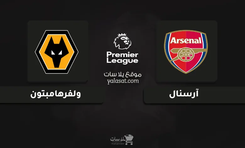 قنوات مباراة آرسنال وولفرهامبتون الدوري الإنجليزي 2025