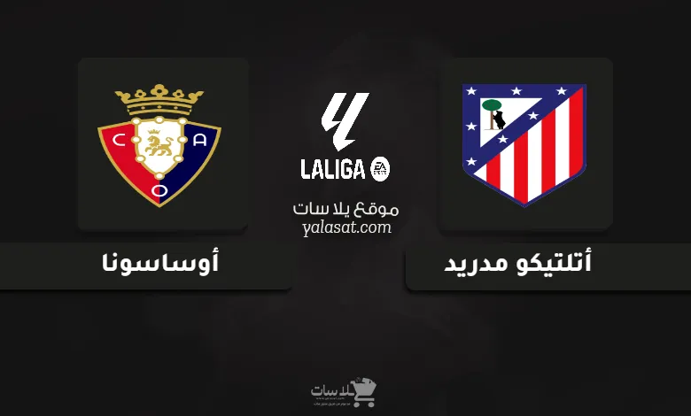 قنوات مباراة أتلتيكو مدريد وأوساسونا الدوري الإسباني 2025