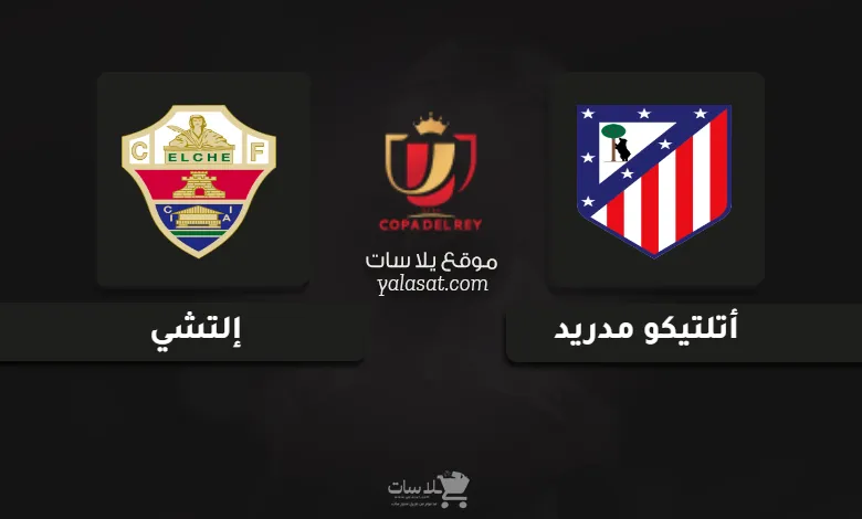 قنوات مباراة أتلتيكو مدريد وإلتشي كأس ملك إسبانيا 2025