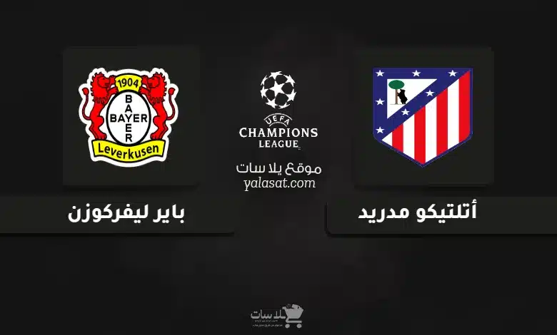 قنوات مباراة أتلتيكو مدريد وليفركوزن دوري أبطال أوروبا 2025