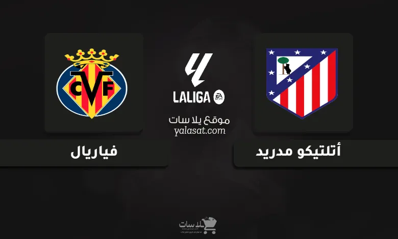 قنوات مباراة أتلتيكو مدريد وفياريال الدوري الإسباني 2025