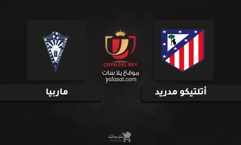 قنوات مباراة أتلتيكو مدريد وماربيا كأس ملك إسبانيا 2025