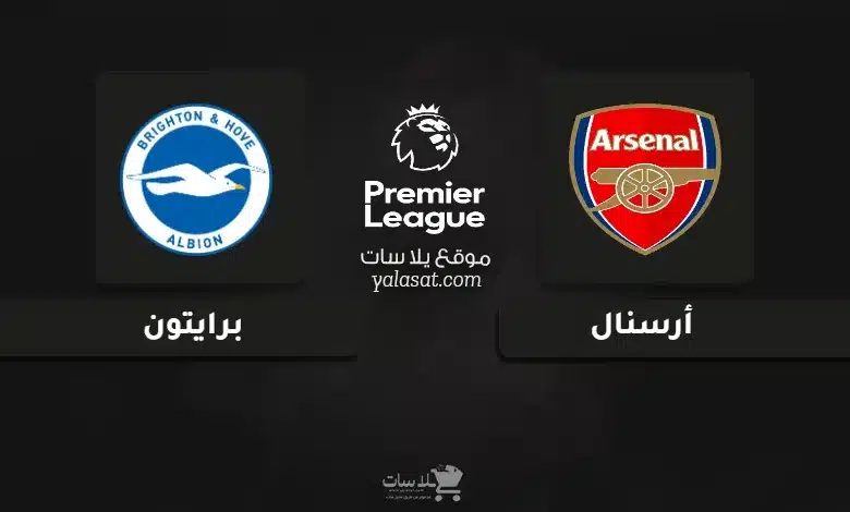 قنوات مباراة أرسنال وبرايتون الدوري الإنجليزي 2025