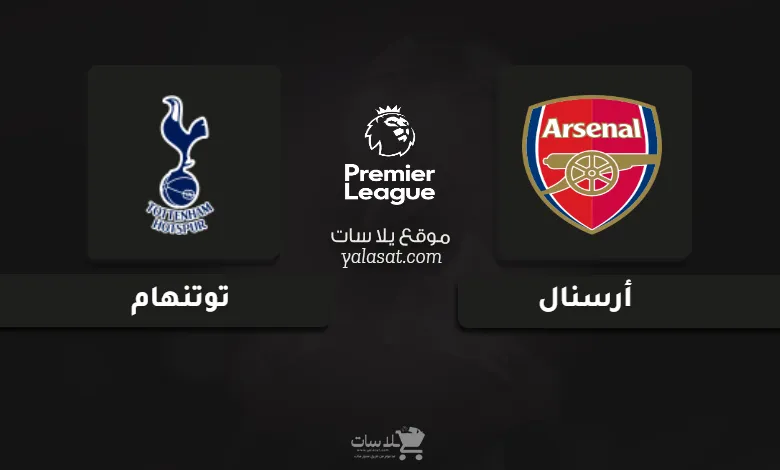 قنوات مباراة أرسنال وتوتنهام الدوري الإنجليزي 2025