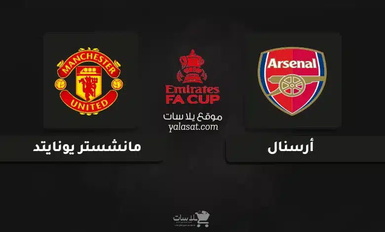 قنوات مباراة أرسنال ومانشستر يونايتد كأس الاتحاد الإنجليزي 2025