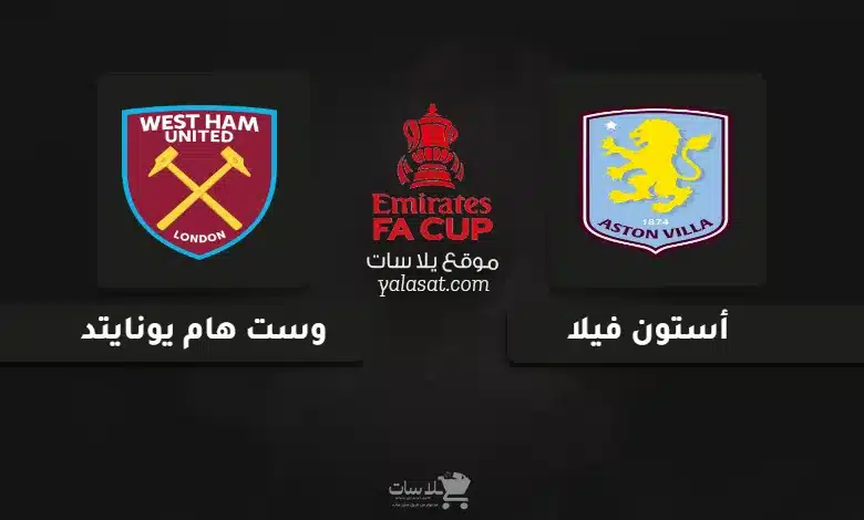 قنوات مباراة أستون فيلا ووست هام كأس الاتحاد الإنجليزي 2025