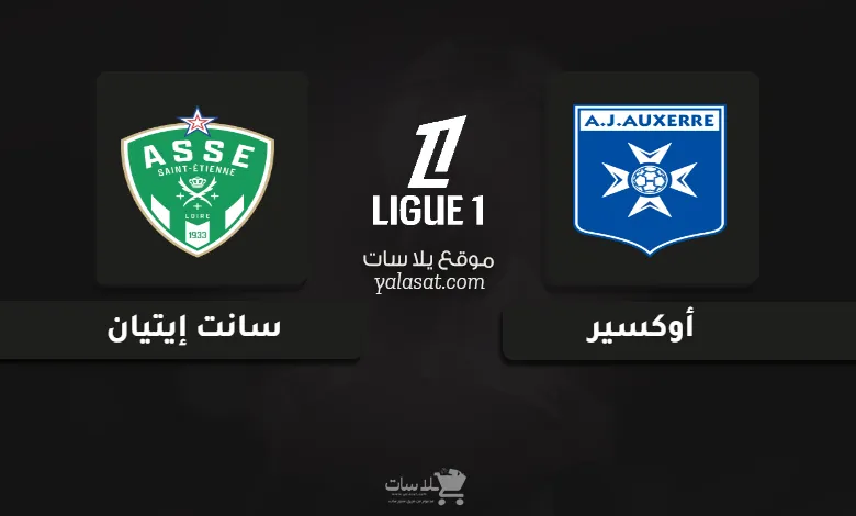 قنوات مباراة أوكسير وسانت إيتيان الدوري الفرنسي 2025