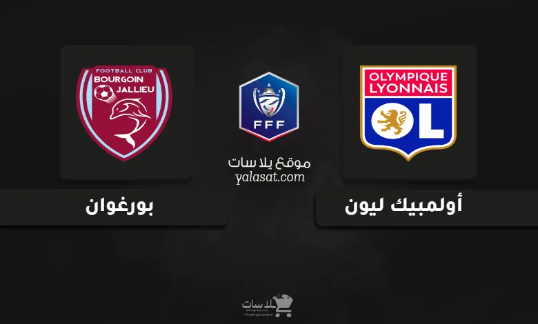 قنوات مباراة أولمبيك ليون وبورغوان كأس فرنسا 2025