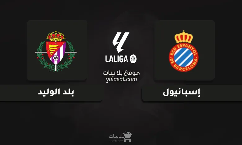 قنوات مباراة إسبانيول وبلد الوليد الدوري الإسباني 2025