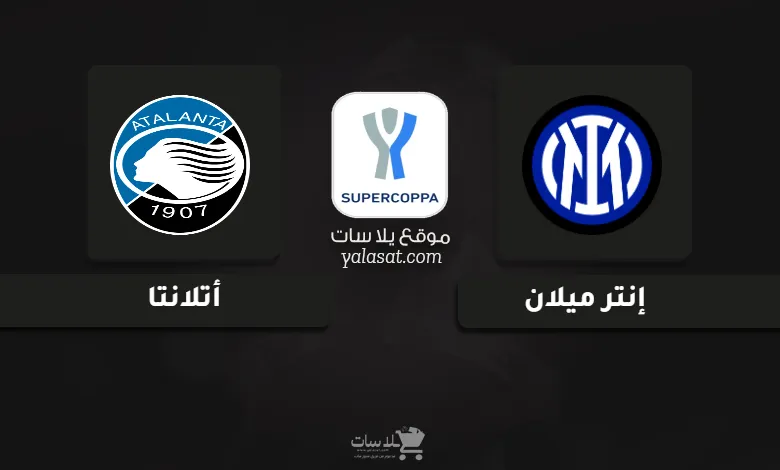 قنوات مباراة إنتر ميلان وأتلانتا كأس السوبر الإيطالي 2025