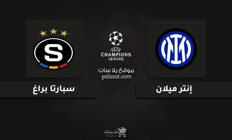 قنوات مباراة إنتر ميلان وسبارتا براغ دوري أبطال أوروبا 2025