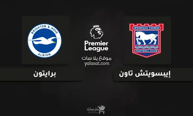 قنوات مباراة إيبسويتش تاون وبرايتون الدوري الإنجليزي 2025