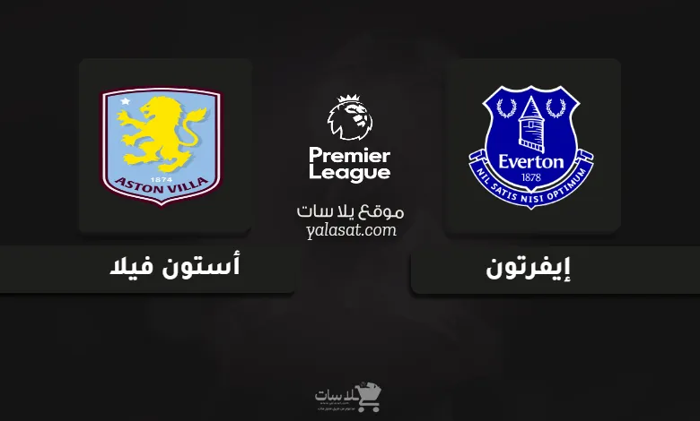 قنوات مباراة إيفرتون وأستون فيلا الدوري الإنجليزي 2025