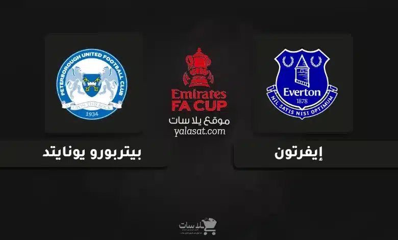 قنوات مباراة إيفرتون وبيتربورو يونايتد كأس الاتحاد الإنجليزي 2025