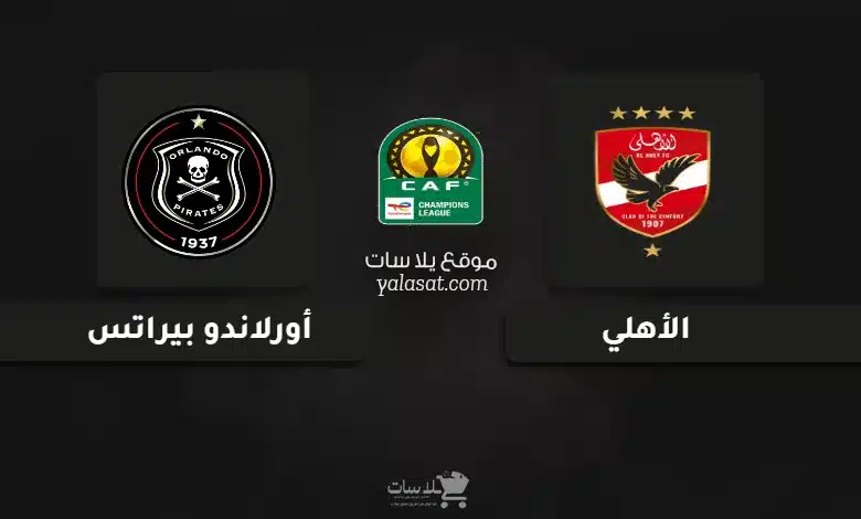 قنوات مباراة الأهلي وأورلاندو بيراتس دوري أبطال أفريقيا 2025