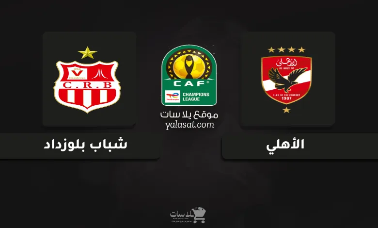 قنوات مباراة الأهلي وشباب بلوزداد دوري أبطال أفريقيا 2024