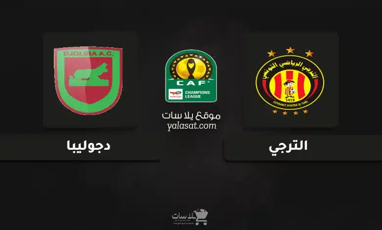 قنوات مباراة الترجي ودجوليبا دوري أبطال أفريقيا 2025