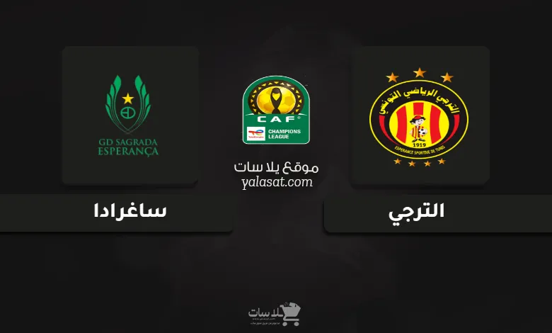 قنوات مباراة الترجي وساغرادا دوري أبطال أفريقيا 2025