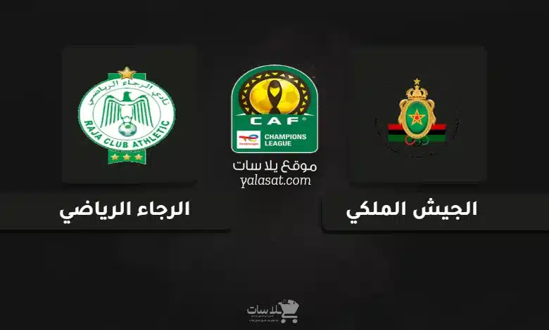 قنوات مباراة الجيش الملكي والرجاء دوري أبطال أفريقيا 2025