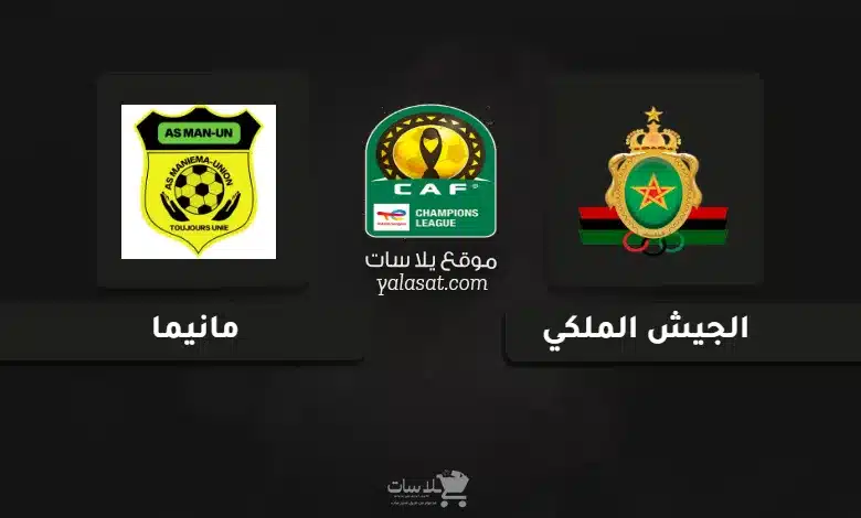 قنوات مباراة الجيش الملكي ومانيما دوري أبطال أفريقيا 2025