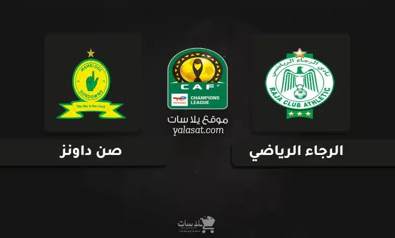 قنوات مباراة الرجاء وصن داونز دوري أبطال أفريقيا 2025