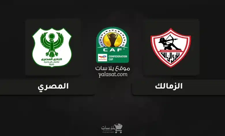 قنوات مباراة الزمالك والمصري كأس الكونفيدرالية الإفريقية 2025