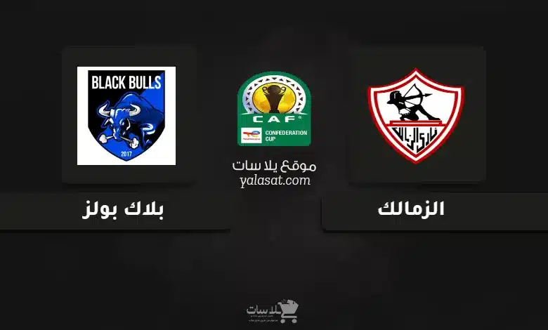 قنوات مباراة الزمالك وبلاك بولز كأس الكونفيدرالية 2025