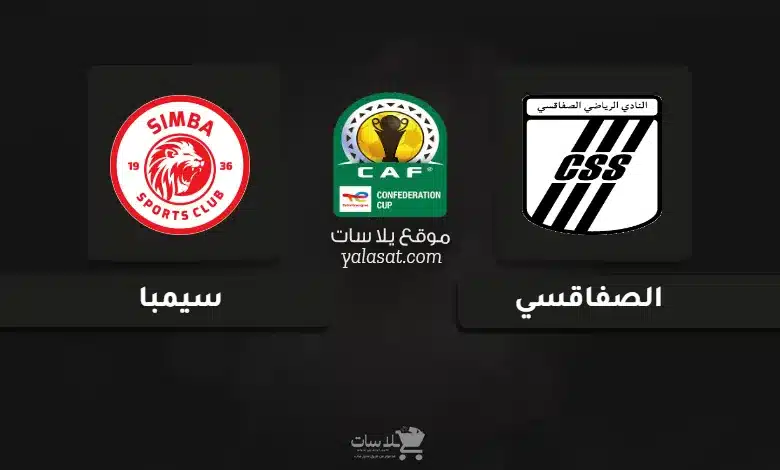 قنوات مباراة الصفاقسي وسيمبا كأس الكونفيدرالية الإفريقية 2025