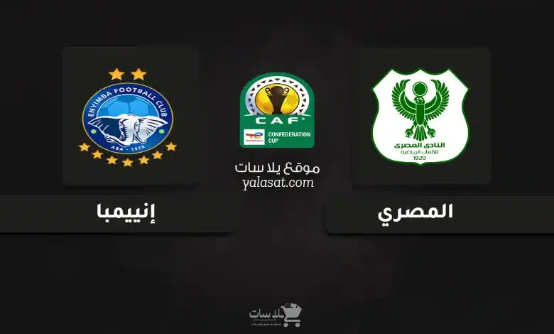 قنوات مباراة المصري وإنييمبا كأس الكونفيدرالية 2025