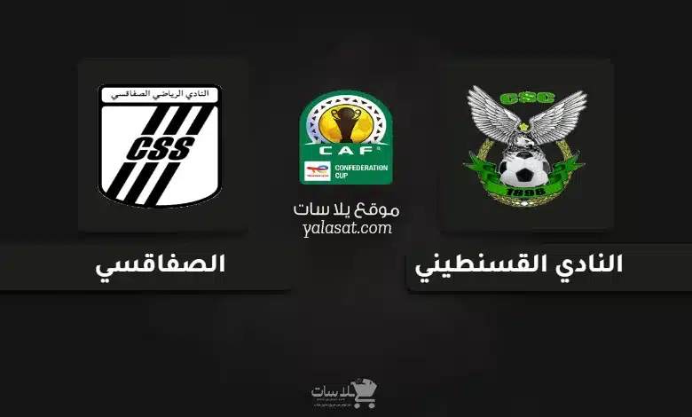 قنوات مباراة النادي القسنطيني والصفاقسي كأس الكونفيدرالية 2025