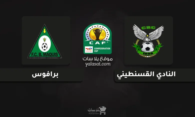 قنوات مباراة النادي القسنطيني وبرافوس كأس الكونفيدرالية الإفريقية 2025