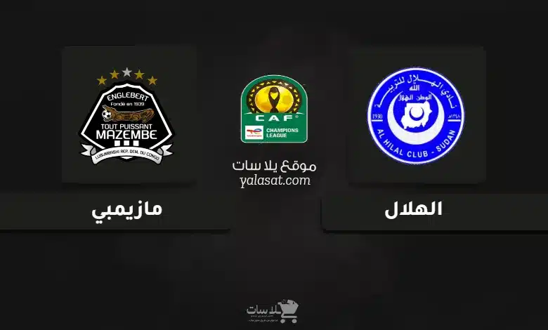 قنوات مباراة الهلال ومازيمبي دوري أبطال أفريقيا 2025