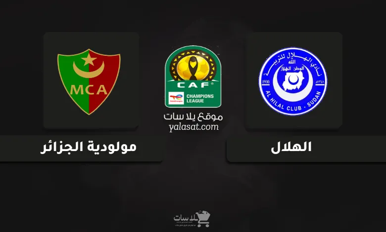 قنوات مباراة الهلال ومولودية الجزائر دوري أبطال أفريقيا 2025