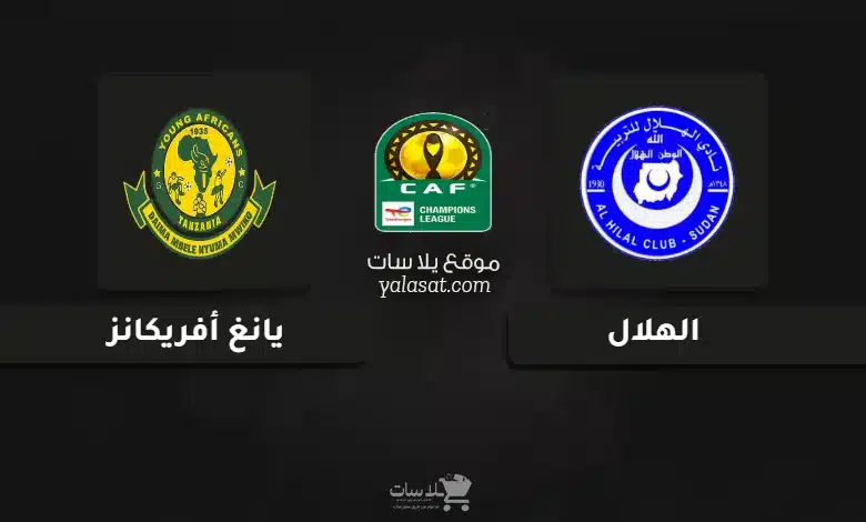 قنوات مباراة الهلال ويانغ أفريكانز دوري أبطال أفريقيا 2025