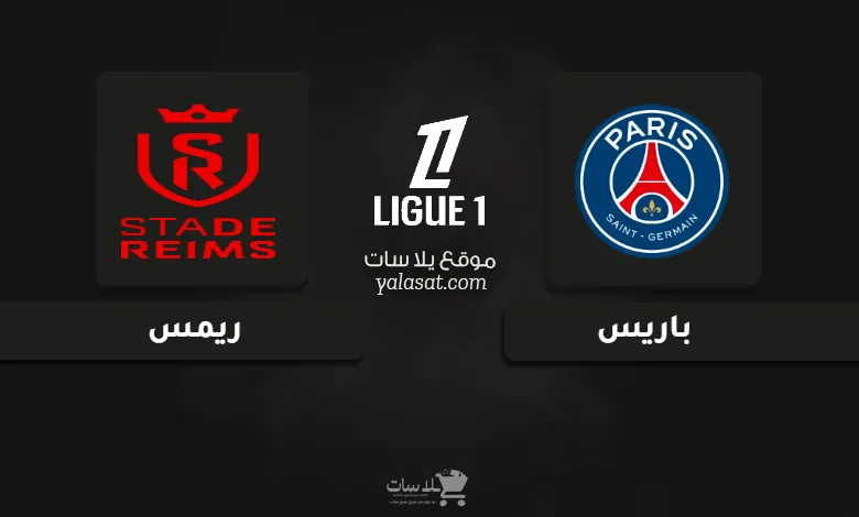 قنوات مباراة باريس سان جيرمان وريمس الدوري الفرنسي 2025
