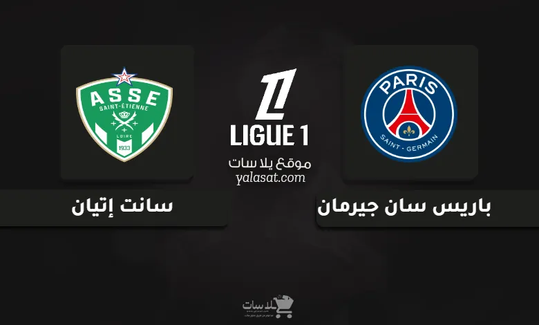 قنوات مباراة باريس سان جيرمان وسانت إتيان الدوري الفرنسي 2025