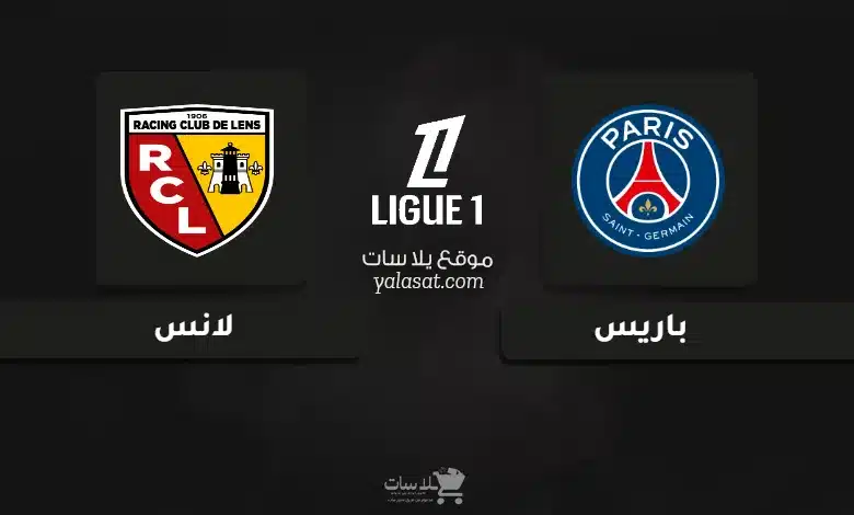 قنوات مباراة باريس سان جيرمان ولانس الدوري الفرنسي 2025