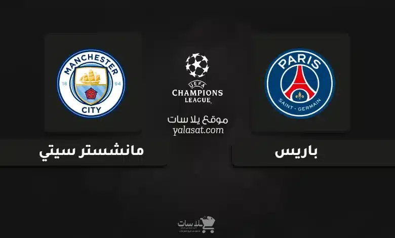 قنوات مباراة باريس ومانشستر سيتي دوري أبطال أوروبا 2025