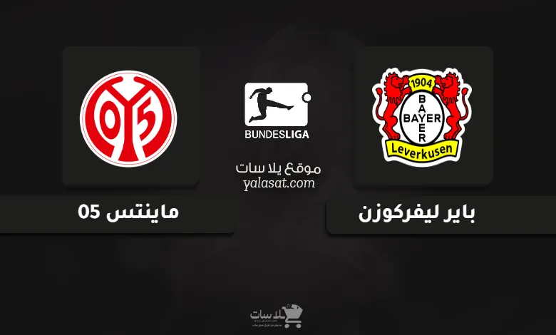 قنوات مباراة باير ليفركوزن وماينتس 05 الدوري الألماني 2025