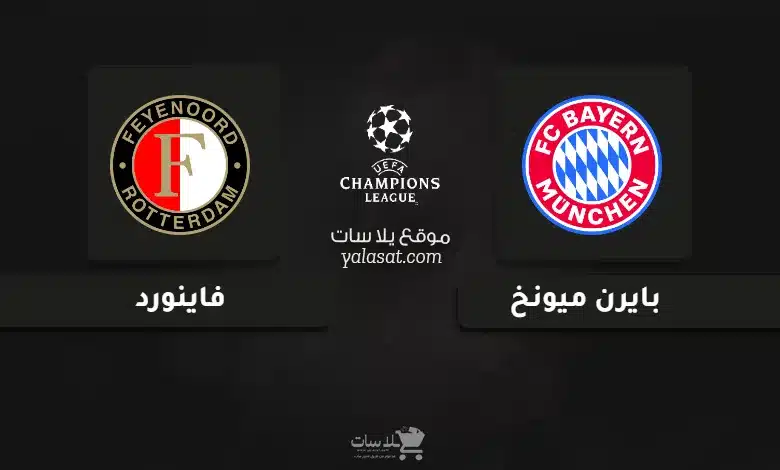 قنوات مباراة بايرن ميونخ وفاينورد دوري أبطال أوروبا 2025