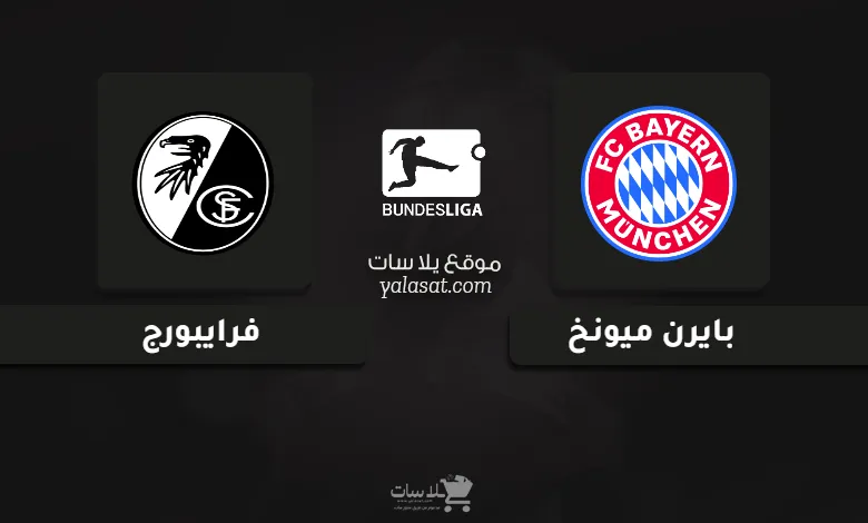 قنوات مباراة بايرن ميونخ وفرايبورج الدوري الألماني 2025