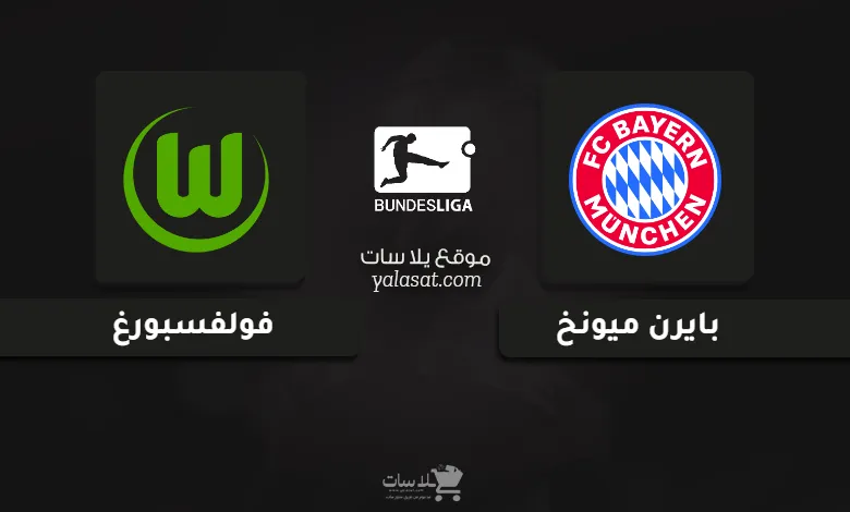 قنوات مباراة بايرن ميونخ وفولفسبورغ الدوري الألماني 2025