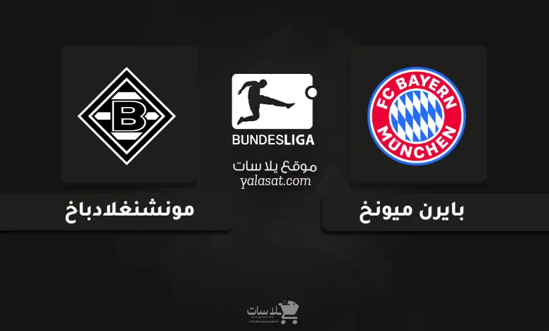 قنوات مباراة بايرن ميونخ ومونشنغلادباخ الدوري الألماني 2025