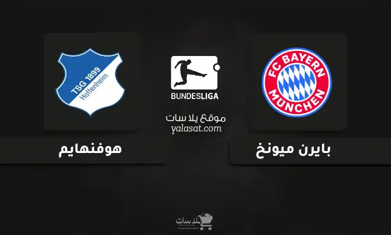 قنوات مباراة بايرن ميونخ وهوفنهايم الدوري الألماني 2025