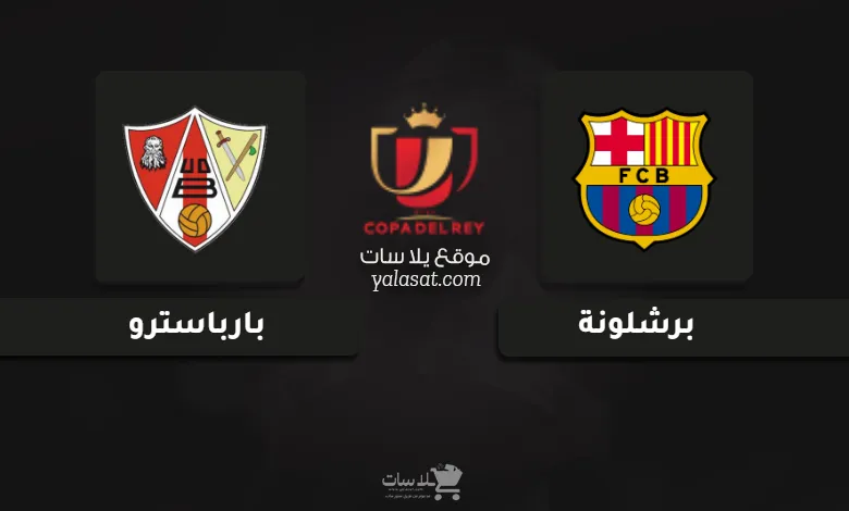 قنوات مباراة برشلونة وبارباسترو كأس ملك إسبانيا 2025
