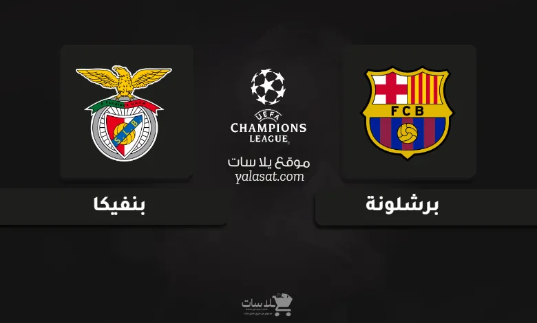قنوات مباراة برشلونة وبنفيكا دوري أبطال أوروبا 2025