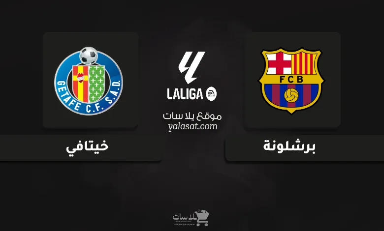 قنوات مباراة برشلونة وخيتافي الدوري الإسباني 2025