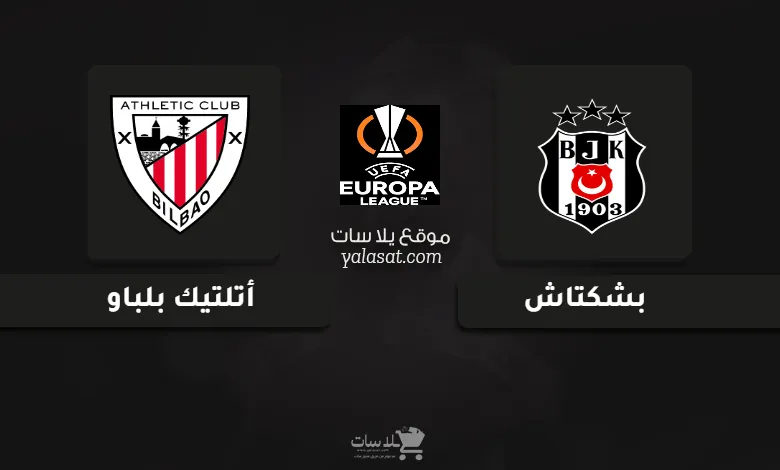 قنوات مباراة بشكتاش وأتلتيك بلباو الدوري الأوروبي 2025
