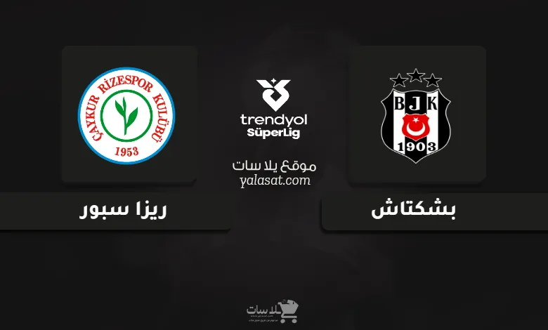 قنوات مباراة بشكتاش وريزا سبور الدوري التركي 2024